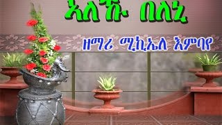 New Eritrean Orthodox Tewahedo Mezmur Aleku Beleni ኣለኩ በለኒ ብዘማሪ ሚኪኤለ እምባየ Michael Embaye [upl. by Ahsyt956]