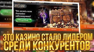 🔵 JOYCASINO ОБНОВИЛ СЛОТЫ – ПРОВЕРКА КАЗИНО в 2023  Джой Казино Зеркало  Джойказино Онлайн [upl. by O'Connor841]