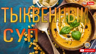 ОБАЛДЕННЫЙ СУП ИЗ ТЫКВЫ И КОКОСОВОГО МОЛОКА SQUASH SOUP [upl. by Derfla325]