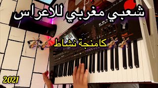 Chaabi Marocain top 2021 كشكول شعبي مغربي [upl. by Etnomed]