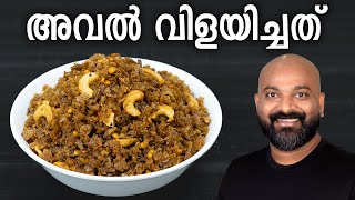 അവൽ വിളയിച്ചത്  Aval Vilayichathu Recipe  Easy traditional Kerala snack [upl. by Roxi]