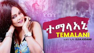 Elsa Kidane  Temalani  quotተማላኣኒquot  New Eritrean Music 2021 [upl. by Gine297]