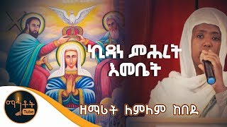 quotኪዳን ምሕረት እመቤት ዘማሪት ለምለም ከበደ [upl. by Lennie]