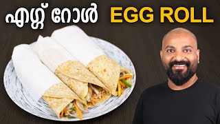 എഗ്ഗ് റോൾ  Egg Roll Recipe  Easy Snack Recipe [upl. by Terrill]