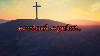 Lyric  Kalvari kunnil song  കാൽവരി കുന്നിൽ [upl. by Assehc]