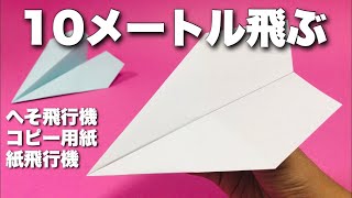 【本当によく飛ぶ紙飛行機】A4コピー用紙編③〈へそ飛行機〉【折り方amp飛ばしてみた】簡単折り紙工作 origami airplane・kmihikoki [upl. by Tnarg]