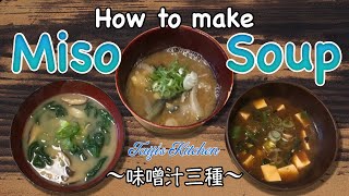 How to cook MISO SOUP x3 〜味噌汁三種〜  easy Japanese home cooking recipe [upl. by Else]