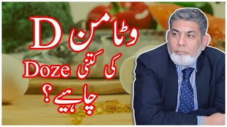 Dosage of Vitamin D  Urdu  Prof Dr Javed Iqbal [upl. by Jerold]