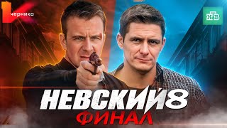 НЕВСКИЙ 7 ФИНАЛ  Чем закончился сериал  Невский 8 Новый сезон на НТВ в 2024 [upl. by Zednanref155]