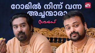 ഈ അത്ഭുത അച്ഛന്മാർ നിങ്ങളെ ചിരിപ്പിക്കും  Romans  Biju Menon  Kunchacko Boban  Sun NXT Malayalam [upl. by Carn716]