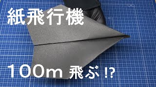 【A4 長方形】 １００メートル飛ぶ 紙飛行機の作り方！ 【簡単】 [upl. by Yna446]