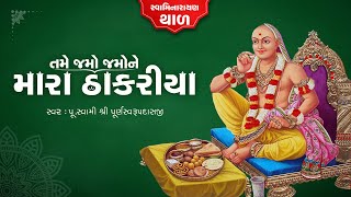 Jamo Jamone Mara Thakariya  Swaminarayan Thal 2020 [upl. by Leahcam600]