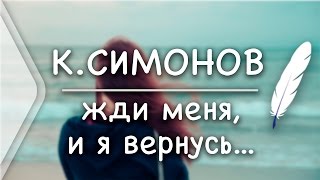 КСимонов  Жди меня и я вернусьСтих и Я [upl. by Ytsud]