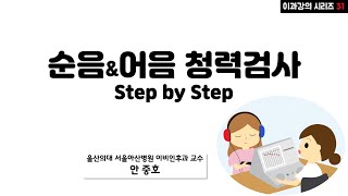 강의 순음 청력검사 amp 어음 청력검사 [upl. by Irina522]