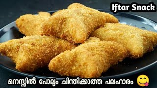 10 മിനിട്ടിൽ ആരെയും കൊതിപ്പിക്കുന്ന പലഹാരം Iftar Special Recipes  Easy Evening Snacks In Malayalam [upl. by Rihaz]