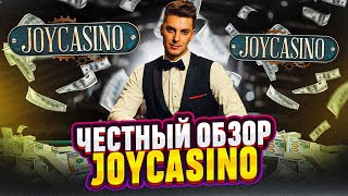 КАЗИНО JOY CASINO В 2024  ПОЛНОЕ РУКОВОДСТВО НА ПРОМОКОД И РАБОЧЕЕ ЗЕРКАЛО ОбзорКазино [upl. by Zak536]