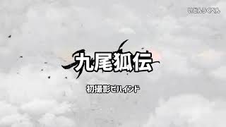 【九尾狐伝 メイキング】🦊初撮影ビハインド🦊 ep0《日本語字幕》 [upl. by Elnukeda544]