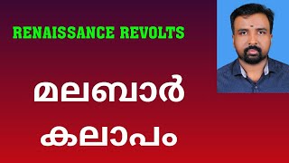 Malabar Rebellion  മലബാർ കലാപം  Renaissance Revolts [upl. by Kokoruda]