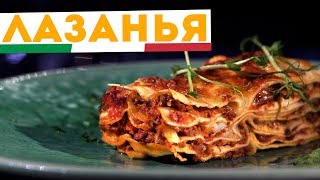 🇮🇹 ЛАЗАНЬЯ 🇮🇹 Самый настоящий рецепт лазаньи с соусом бешамель и болоньезе [upl. by Chill]