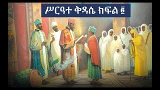 Ethiopian Orthodox Kidase ሥርዓተ ቅዳሴ ክፍል ፪ [upl. by Primalia]