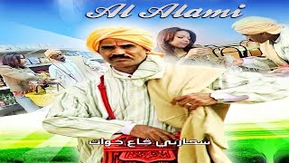 Music Marocaine Chaabi AL ALAMI EXCLUSIVE أغاني مغربية  شعبي مغربي العلمي الخريبكي [upl. by Breena]