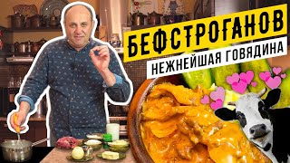 БЕФСТРОГАНОВ из говядины  самый классический рецепт  Лазерсон делает ФАРШ руками [upl. by Mauchi]