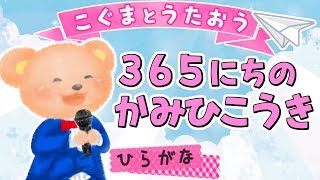 【こぐまのうた】365日の紙飛行機  AKB48★ひらがな歌詞★ [upl. by Derinna]