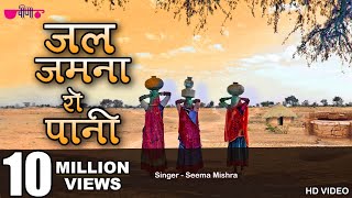 Jal Jamna Ro Pani  New Rajasthani Folk  Marwadi Song  Seema Mishra  Veena Music [upl. by Diahann420]