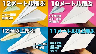 【本当によく飛ぶ紙飛行機】A4コピー用紙編4選！折り方まとめ〈簡単〉【作り方amp飛ばしてみた】簡単折り紙工作 origami airplane・kmihikoki [upl. by Ehlke]