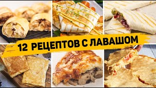 ТОП 12 Вкусных Рецептов из ЛАВАША  Завтраки закуски и Выпечка из ЛАВАША  БЫСТРО ВКУСНО И ПРОСТО [upl. by Bautista]