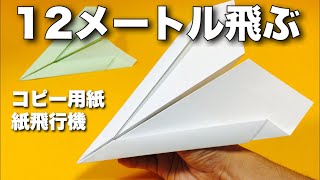 【本当によく飛ぶ紙飛行機】A4コピー用紙編④〈真っすぐ飛ぶ〉【折り方amp飛ばしてみた】簡単折り紙工作 origami airplane・kmihikoki [upl. by Tabatha]