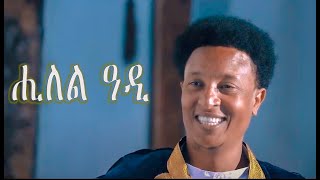 Kaleab Teweldemedhin  Hilel Adi  ሒለል ዓዲ  New Eritrean Music 2020 [upl. by Flor]