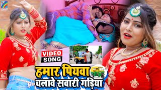 VIDEO Hamar Piyawa Chalawe Sawari Gadiya Antra Singh Priyanka  Bhojpuri Song 2021 [upl. by Arretak]