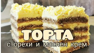 ОРЕХОВА ТОРТА с маслен крем Италианска кухня [upl. by Hepsibah913]