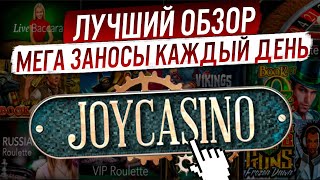 💥 Открытие ГОДА  СЛОТЫ и БОНУСЫ ДЖОЙКАЗИНО  Зеркало Казино Джой Казино  Joycasino Лучшие Слоты [upl. by Anuaik]