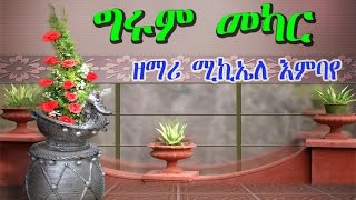 New Eritrean Orthodox Tewahedo Mezmur Grum Mekar ግሩም መካር ብዘማሪ ሚኪኤለ እምባየ Michael Embaye [upl. by Eylrahc]