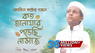 কোকিল কণ্ঠে মরমি গজল । Koto Janazar Porechi Namaj । Hujaifa Islam  Bangla Gojol 2020 [upl. by Chancey]