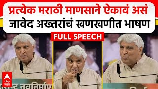 Javed Akhtar MNS Poem  मराठी भाषा दिननिमित्त जावेद अख्तर यांचं भाषण कोणती कविता सादर केली [upl. by Eeresid]