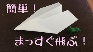 よく飛ぶ紙飛行機の折り方 まっすぐ飛ぶ！子供にも簡単！ [upl. by Erised]