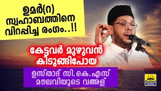 ഉമർറ സ്വഹാബത്തിനെ വിറപ്പിച്ചരംഗംകേട്ടവർ കിടുങ്ങിപ്പോയ വഅള് cks moulavi malayalam islamic speech [upl. by August261]