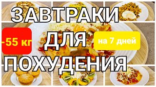 55 КГ Вкусные ЗАВТРАКИ Для ПОХУДЕНИЯ 7 РЕЦЕПТОВ на Всю Неделю мария мироневич рецепты [upl. by Eneleoj]