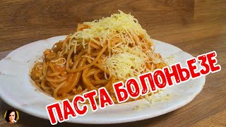 Паста БолоньезеPasta Bolognese [upl. by Winthorpe]