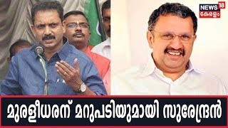 ഗവര്‍ണറോട് ഭീഷണിയെങ്കില്‍ K Muraleedharanനെയും തെരുവിലിറക്കില്ലെന്ന് K Surendran [upl. by Isaak]