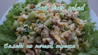 Очень Вкусный салат из Печени Трескистоит попробовать  полезно и вкусно  cod liver salad [upl. by Julienne240]