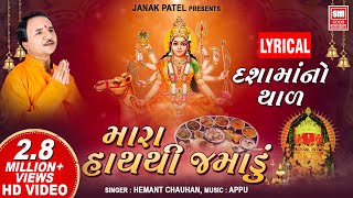 દશામાંનો થાળ I Mara Hath Thi Jamadu Lyrical I Jai Dasha Maa I Hemant Chauhan  Dashama Thal [upl. by Atlas]