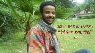 Ethiopia  Amharic poem Bereket Belayneh Amedo  quotGodanaw Yigermalquot ጎዳናው ይገርማል [upl. by Grounds]