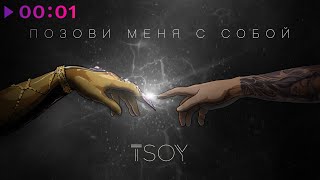 TSOY  Позови меня с собой  Official Audio  2020 [upl. by Neda]