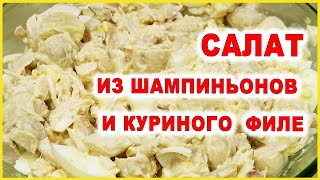 Лучший Салат с Шампиньонами и Куриным Филе [upl. by Neibaf]