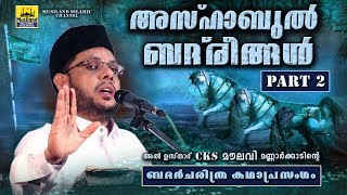 അസ്ഹാബുൽ ബദ്‌രീങ്ങൾ Part 2  Islamic Katha Prasangam Malayalam  Cks Moulavi Mannarkkad badharyudham [upl. by Liv688]