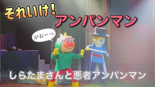 【アンパンマンショー】アンパンマンミュージアムのショーをノーカットで♡ [upl. by Kono]